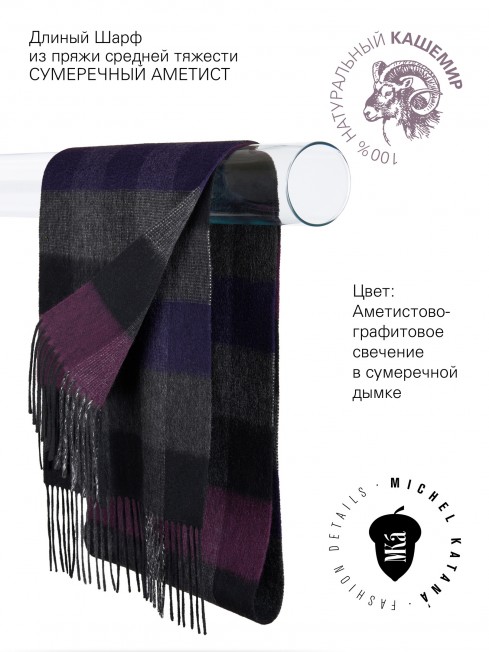 Длиный Шарф из мягчайшего 100% КАШЕМИРА (Twill) из пряжи средней тяжести СУМЕРЕЧНЫЙ АМЕТИСТ FTW.C120_CASH-54/GRUNDE